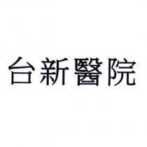 台新醫院