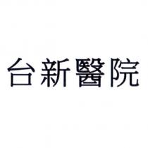 台新醫院