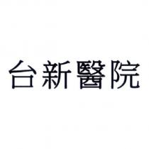台新醫院
