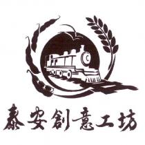 泰安創意工坊及圖