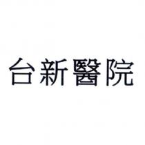 台新醫院