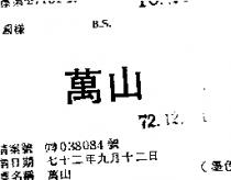 萬山 B. S