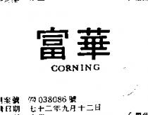 富華 CORNING 