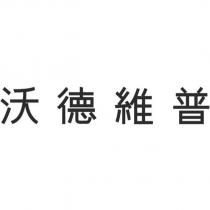 沃德維普