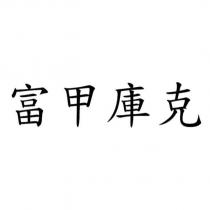富甲庫克
