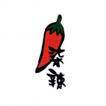 柒辣及圖