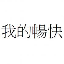我的暢快