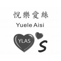 悅樂愛絲 Yuele Aisi YLASS 及圖