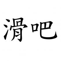 滑吧