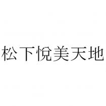 松下悅美天地