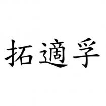 拓適孚