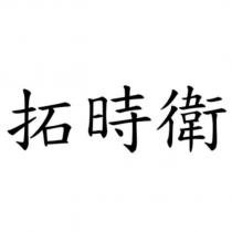 拓時衛