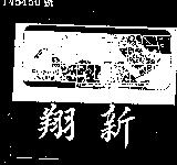 翔新及圖