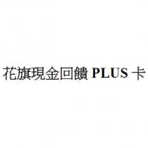 花旗現金回饋 PLUS 卡