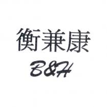 衡兼康 B&H