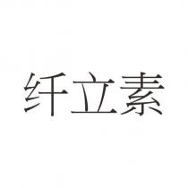 纖立素