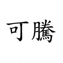 可騰