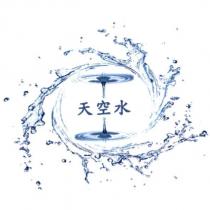 天空水及圖