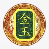 金玉及圖