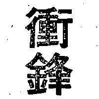 衝鋒