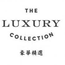 THE LUXURY COLLECTION 豪華精選