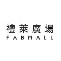 禮萊廣場 FABMALL