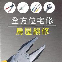 全方位宅修房屋翻修及圖