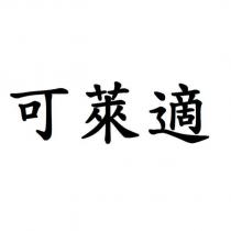 可萊適