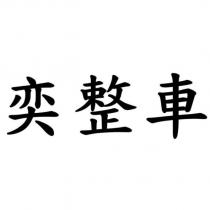 奕整車