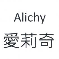 愛莉奇 Alichy
