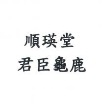 順瑛堂君臣龜鹿