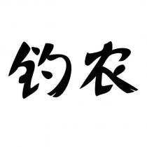 釣農