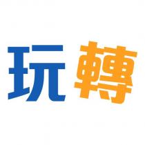 玩轉及圖