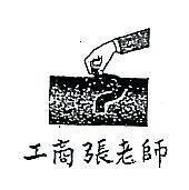 工商張老師及圖