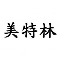 美特林