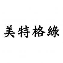 美特格綠