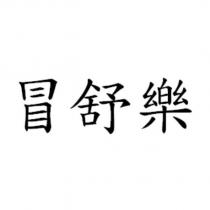 冒舒樂