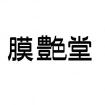 膜艶堂