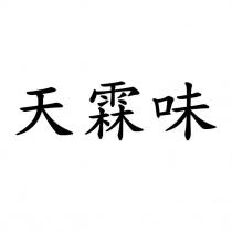 天霖味