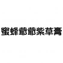 蜜蜂爺爺紫草膏