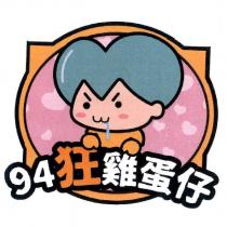94 狂雞蛋仔及圖