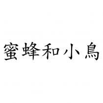 蜜蜂和小鳥