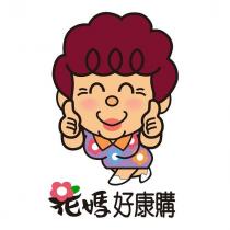 花媽好康購及圖