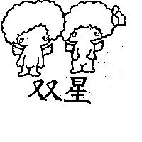 雙星及圖