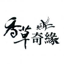 東英香草奇緣及圖