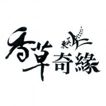 東英香草奇緣及圖