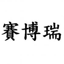 賽博瑞