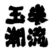 玉米潮流 設計字