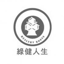 綠健人生 HEALTHY ROOTS 及圖