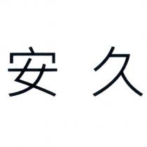 安久